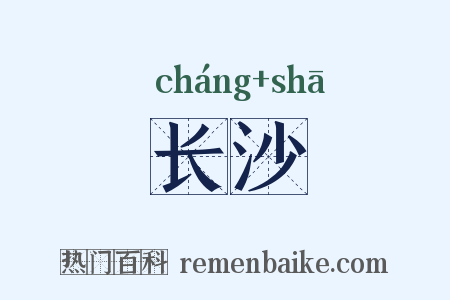 长沙是什么意思的图片